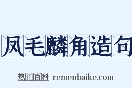 凤毛麟角造句是什么意思的图片